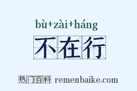 不在行是什么意思的图片